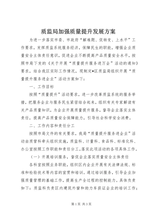 质监局加强质量提升发展方案.docx