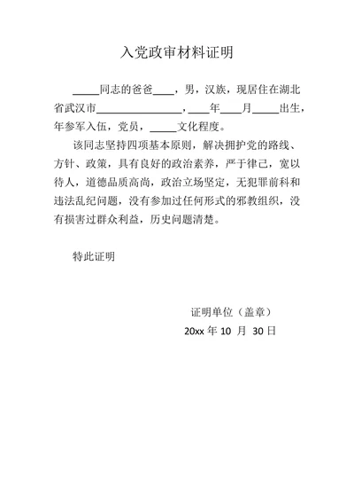 入党政审材料证明.