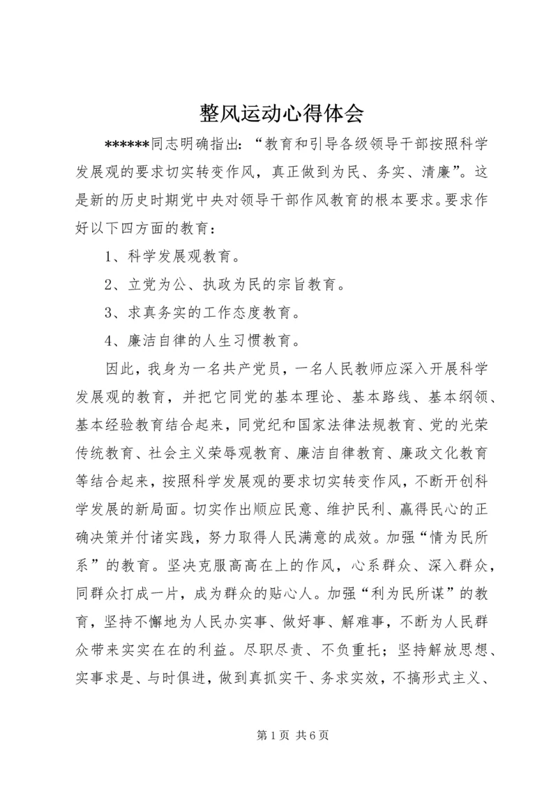 整风运动心得体会 (2).docx