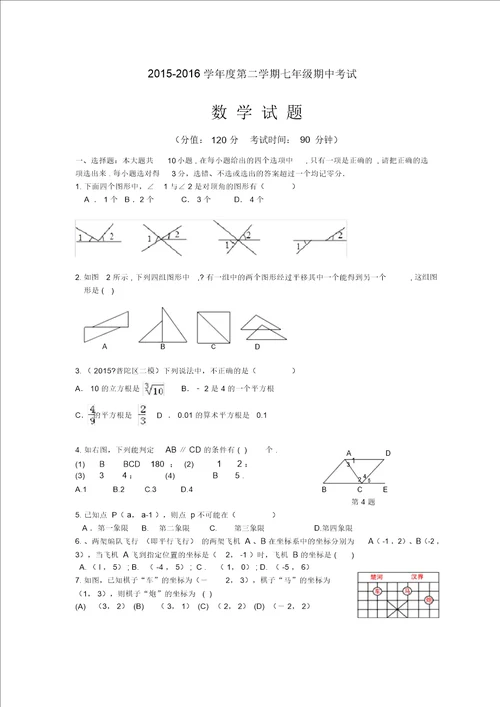 20152016学年度第二学期七年级数学期中考试试题