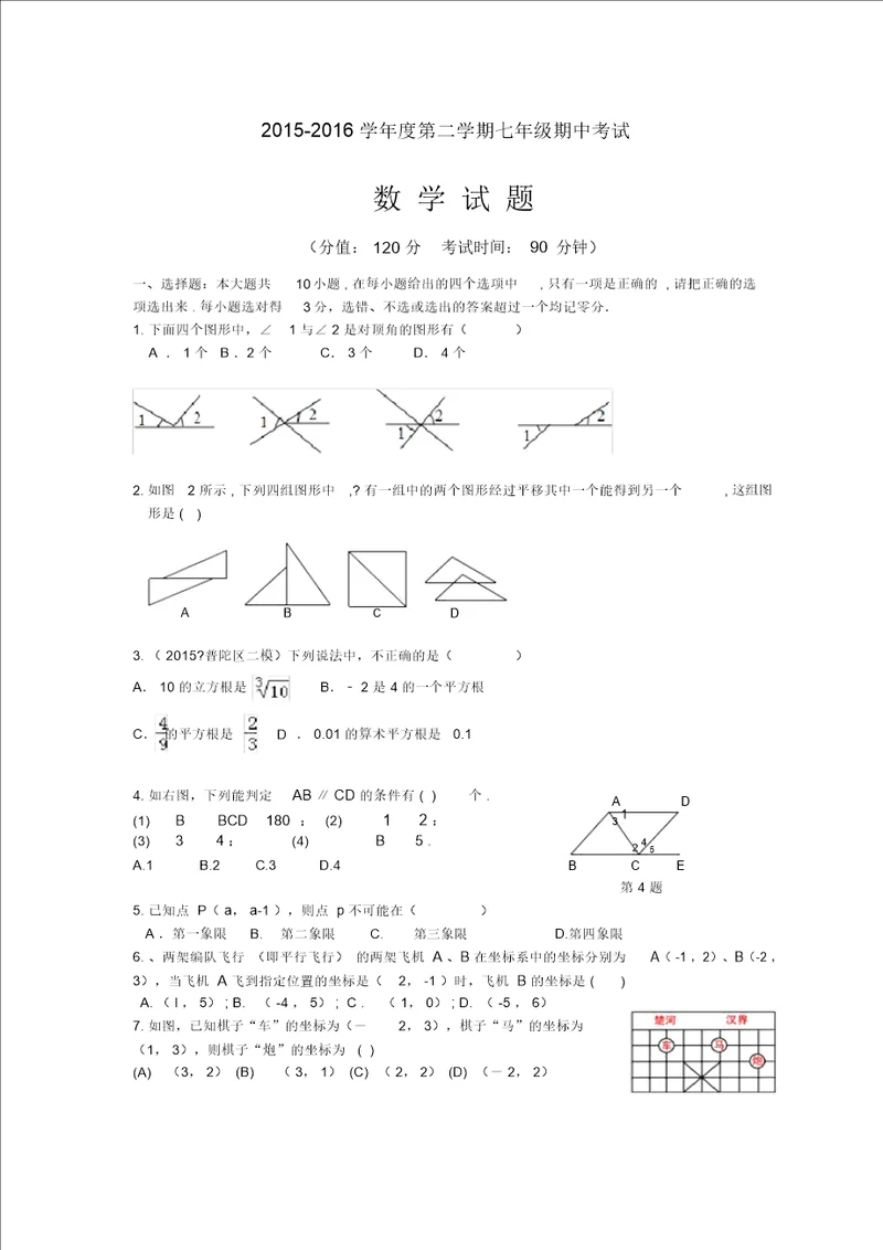 20152016学年度第二学期七年级数学期中考试试题