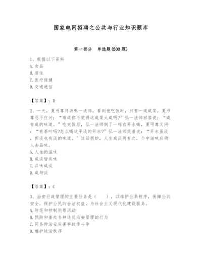 国家电网招聘之公共与行业知识题库及答案（夺冠系列）.docx