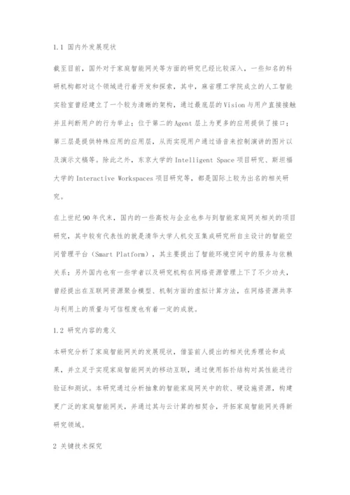 基于对等P2P技术的家庭智能网关架构设计.docx