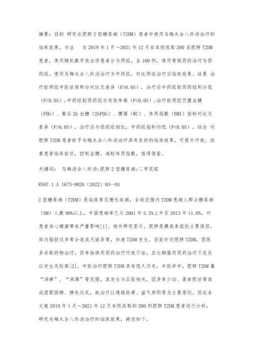 乌梅丸合八珍汤加减在肥胖2型糖尿病患者中的应用观察.docx