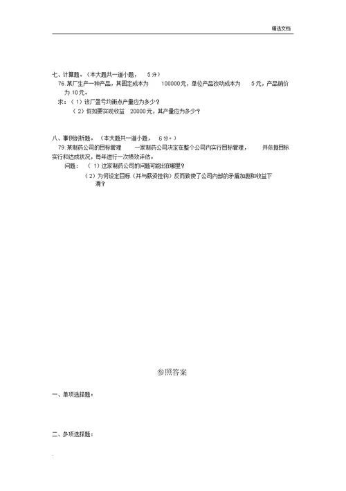 《管理学基础》模拟试卷二十