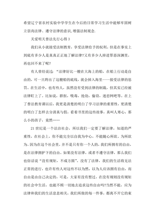 关爱明天普法先行心得5篇.docx
