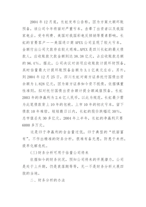 浅议财务分析的应用论文.docx