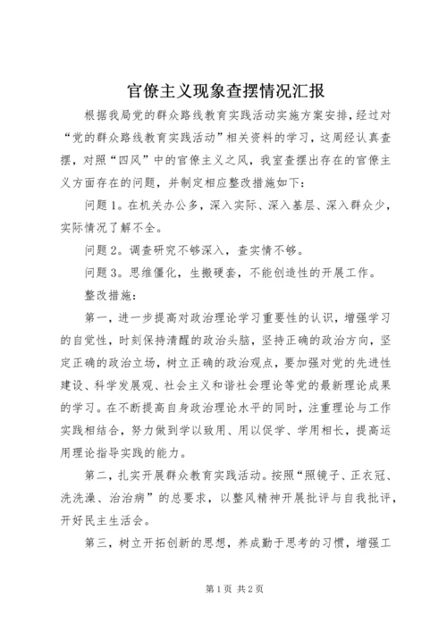 官僚主义现象查摆情况汇报.docx