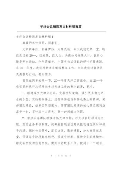 年终会议精简发言材料稿五篇.docx