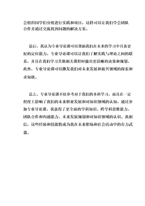 专业导论课心得体会