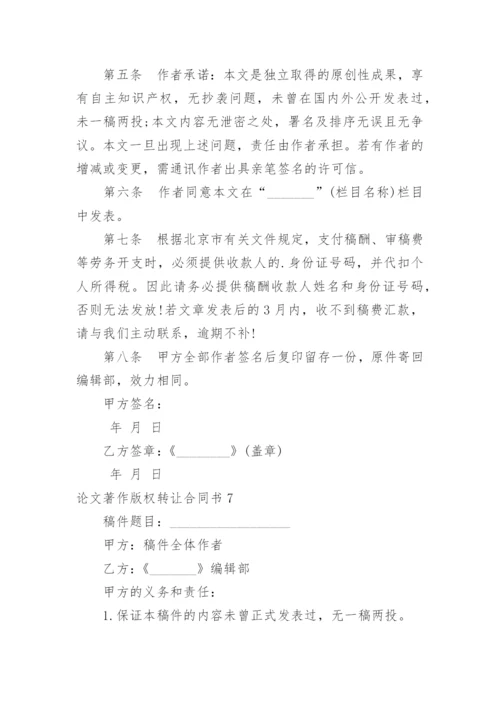 论文著作版权转让合同书.docx