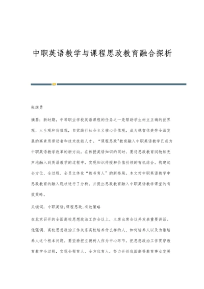 中职英语教学与课程思政教育融合探析.docx