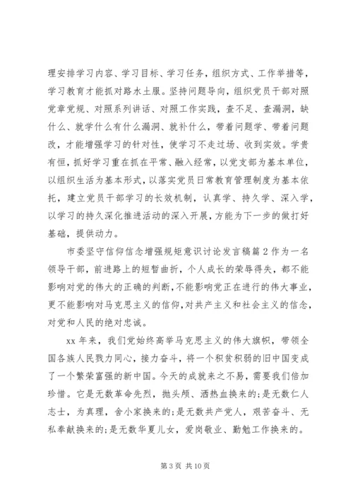 市委坚守信仰信念增强规矩意识讨论发言稿.docx