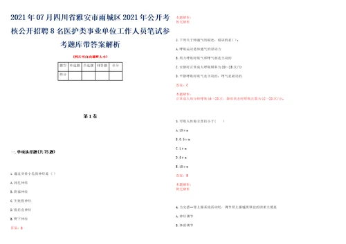 2021年07月四川省雅安市雨城区2021年公开考核公开招聘8名医护类事业单位工作人员笔试参考题库带答案解析