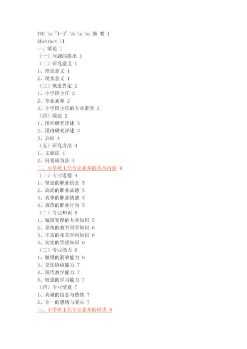 小学班主任专业素养的调查研究.docx