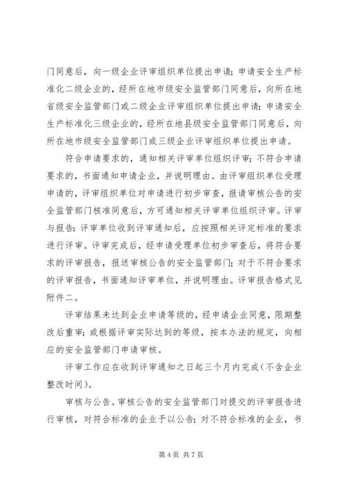 全国工贸行业企业安全生产标准化考评办法1 (2).docx