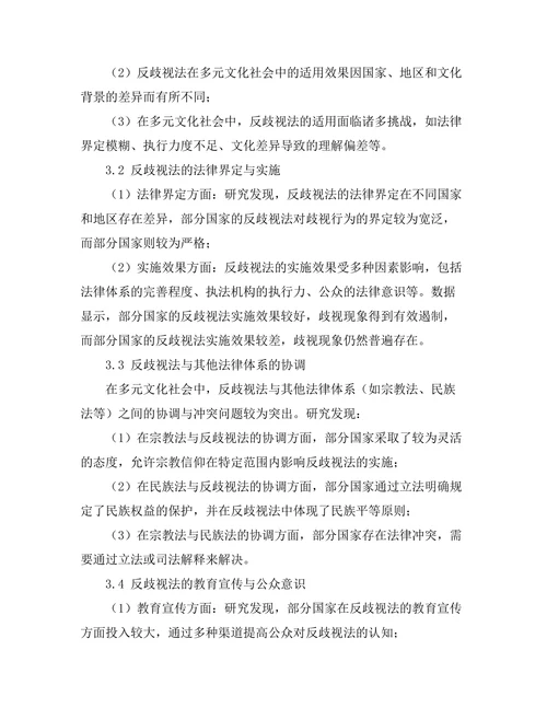 反歧视法在多元文化社会中的适用