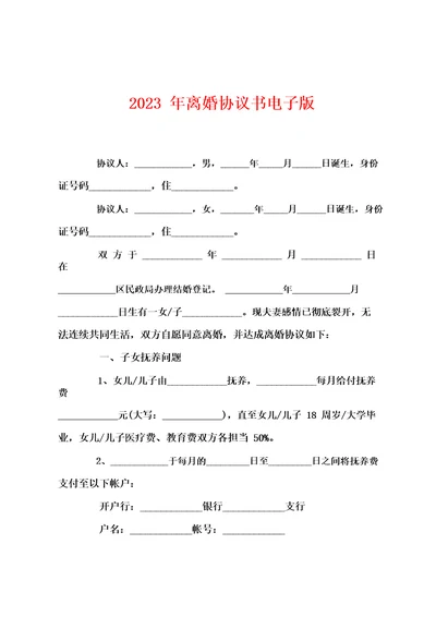 2023年离婚协议书电子版