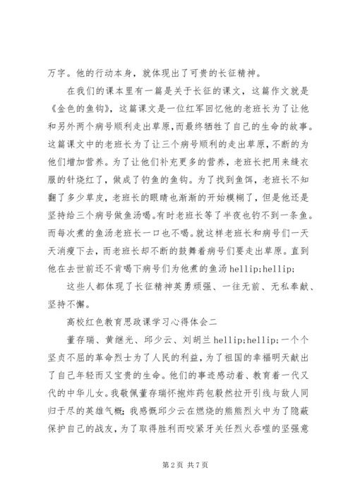 高校红色教育思政课学习心得体会.docx