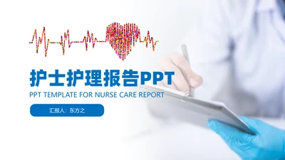 爱心心率护士护理工作报告通用PPT模板