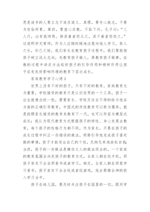 家庭教育学习心得.docx