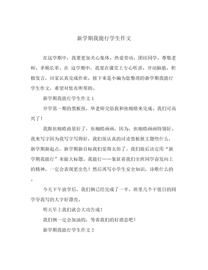 新学期我能行学生作文