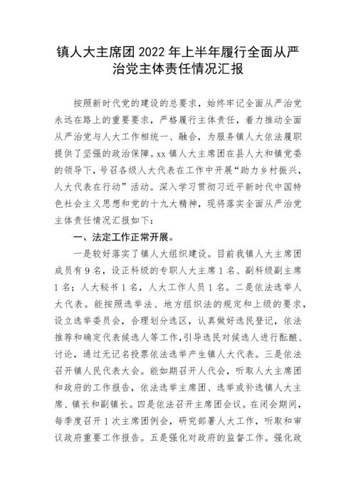 【党风廉政】镇人大主席团2022年上半年履行全面从严治党主体责任情况汇报.docx