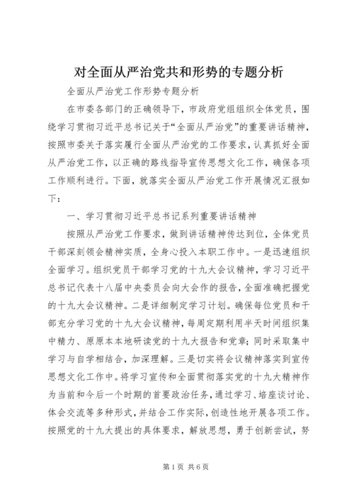 对全面从严治党共和形势的专题分析.docx