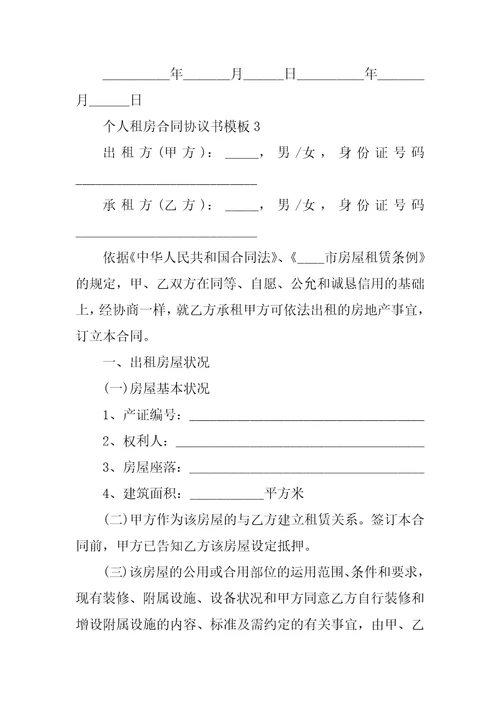 个人租房合同协议书模板7篇