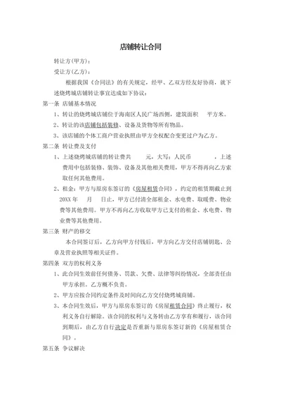 店铺转让合同
