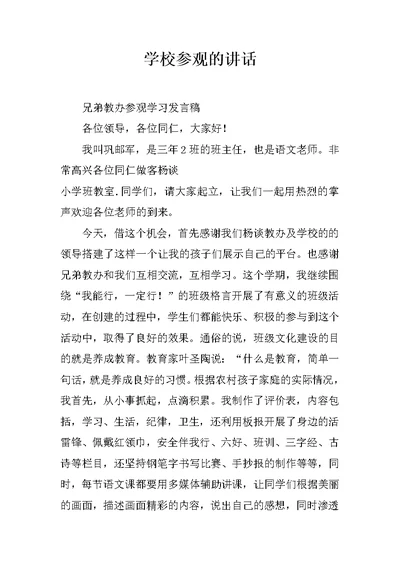 学校参观的讲话