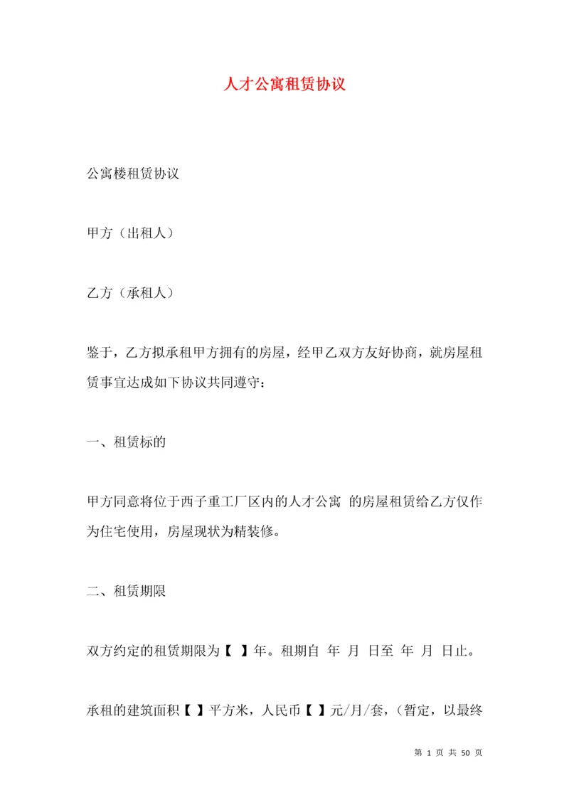 人才公寓租赁协议.docx