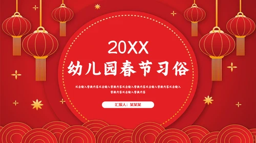 春节联欢晚会过年的习俗新年通用PPT模板