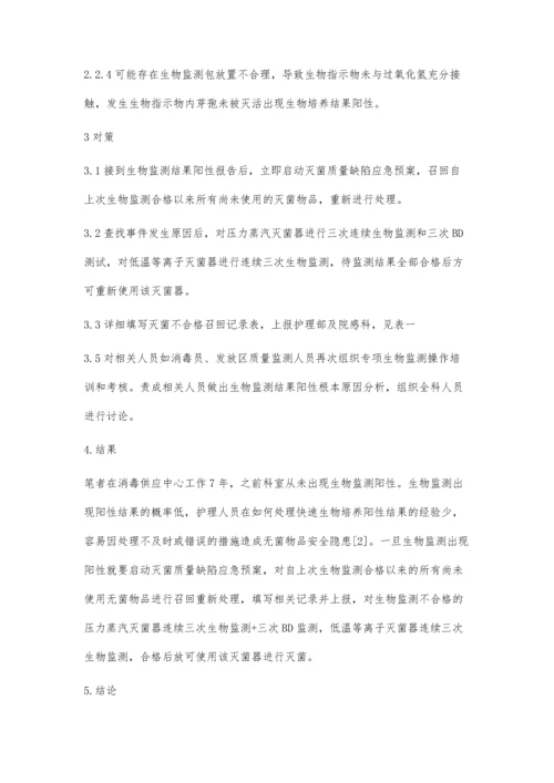 医院消毒供应中心生物监测结果阳性原因分析及对策.docx