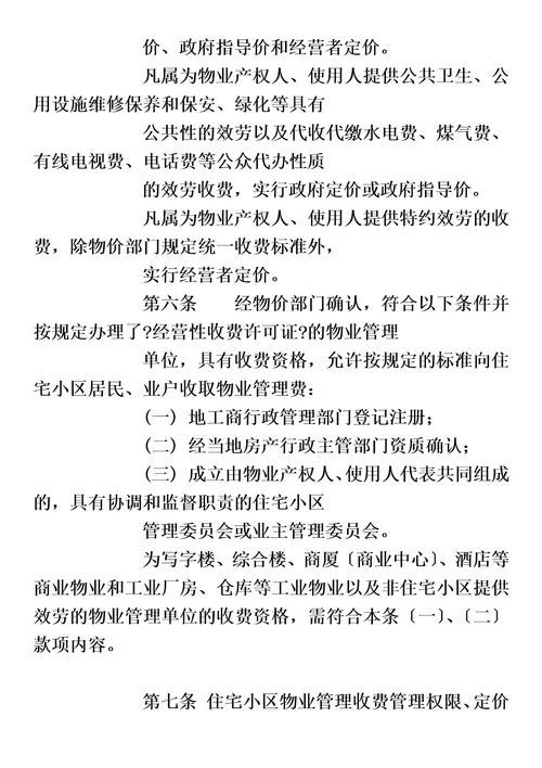 沈阳市城市住宅小区物业管理服务收费暂行办法