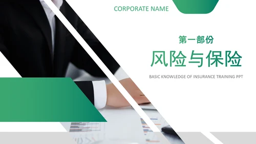 保险理财金融人保公司新人入职培训PPT