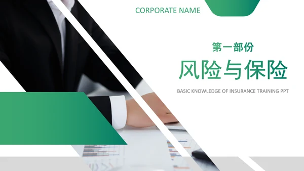 保险理财金融人保公司新人入职培训PPT