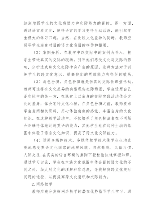 高职学生跨文化交际能力培养模式探讨论文.docx