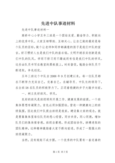 先进中队事迹材料 (2).docx