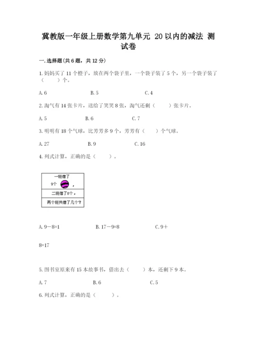 冀教版一年级上册数学第九单元 20以内的减法 测试卷最新.docx