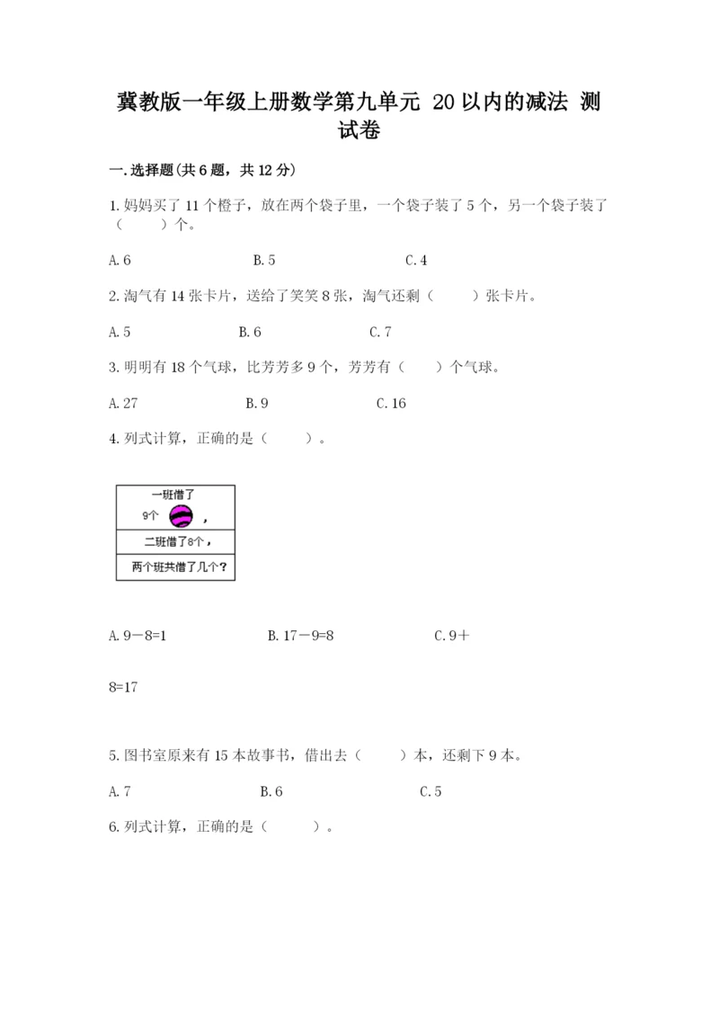冀教版一年级上册数学第九单元 20以内的减法 测试卷最新.docx