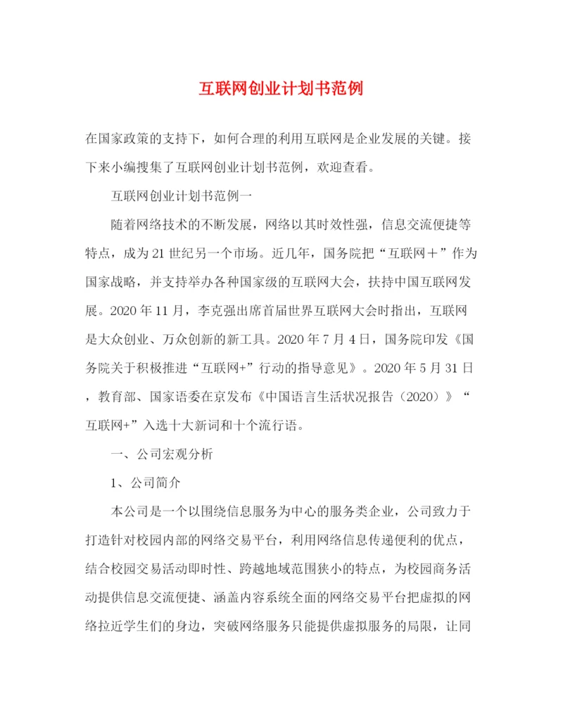 精编之互联网创业计划书范例.docx