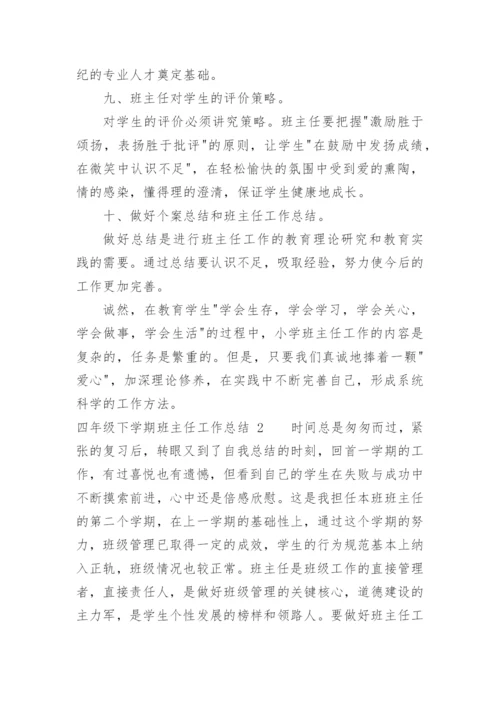 四年级下学期班主任工作总结.docx