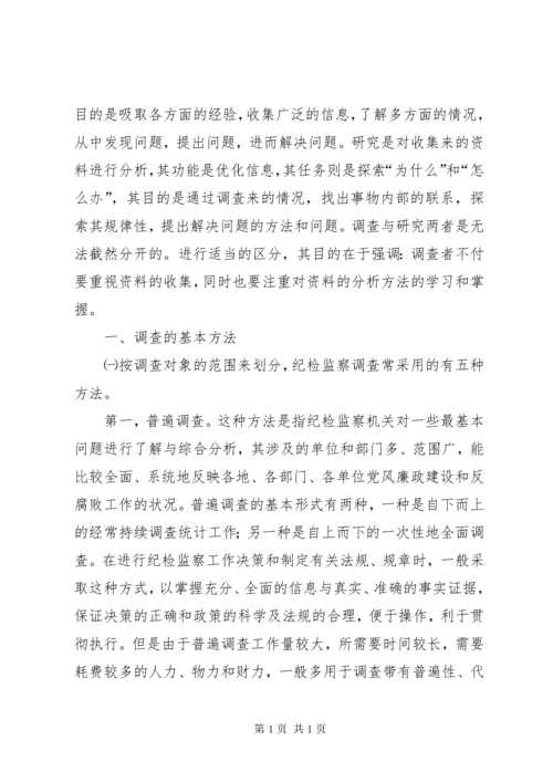 纪检监察调查研究讲稿.docx
