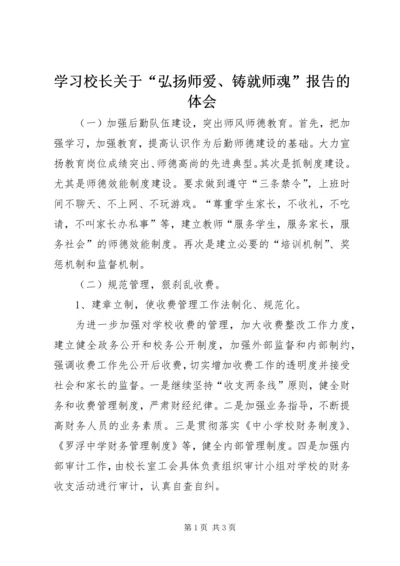 学习校长关于“弘扬师爱、铸就师魂”报告的体会 (2).docx