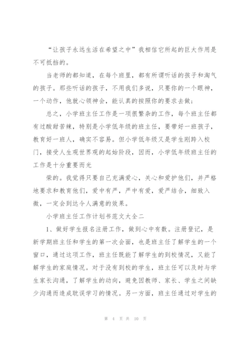 中小学班主任工作计划书范文格式合集.docx