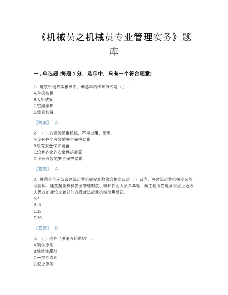 2022年云南省机械员之机械员专业管理实务提升预测题库(含有答案).docx