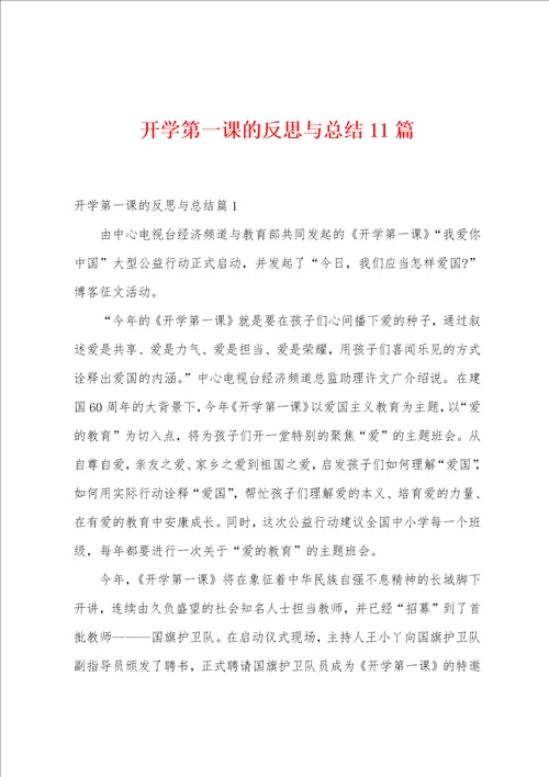 开学第一课的反思与总结11篇