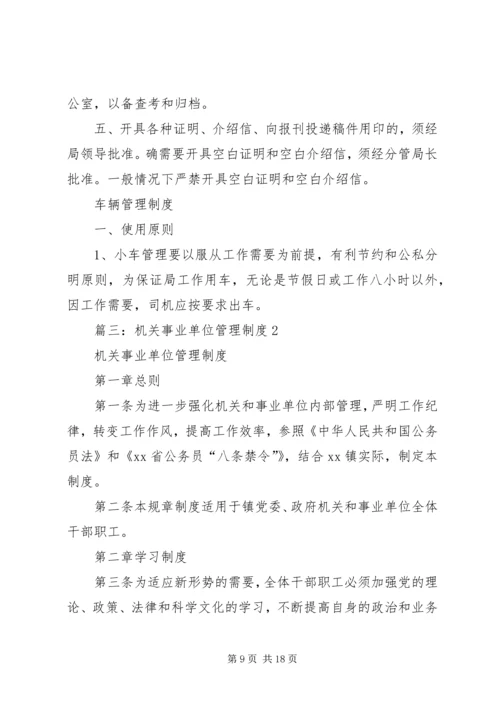 事业单位管理制度.docx