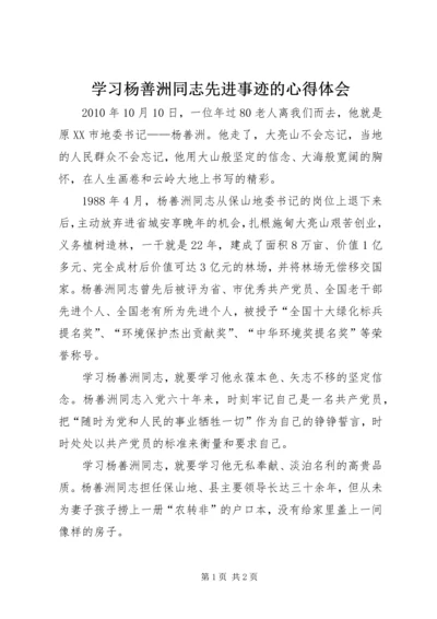 学习杨善洲同志先进事迹的心得体会 (2).docx